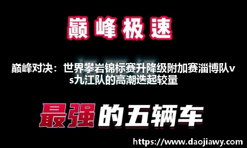 巅峰对决：世界攀岩锦标赛升降级附加赛淄博队vs九江队的高潮迭起较量