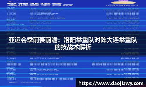 亚运会季前赛前瞻：洛阳举重队对阵大连举重队的技战术解析