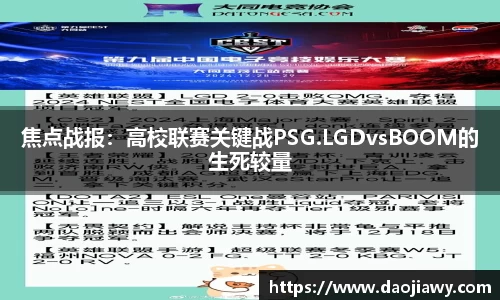 焦点战报：高校联赛关键战PSG.LGDvsBOOM的生死较量